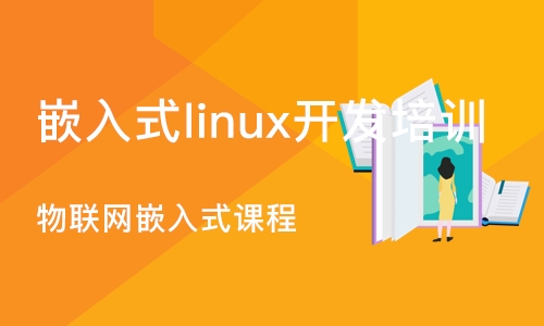 长沙嵌入式linux开发培训