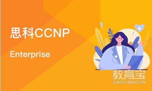 长沙思科CCNP Enterprise 