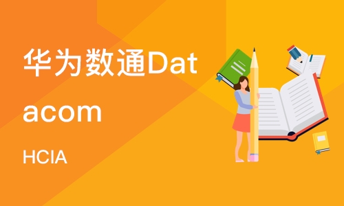 长沙华为数通Datacom HCIA