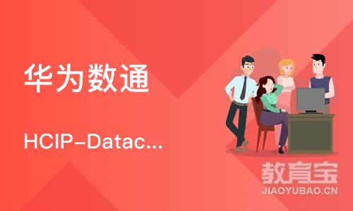 长沙华为数通 HCIP-Datacom 