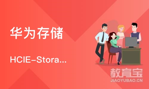 长沙华为存储 HCIE-Storage