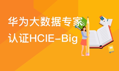 长沙华为大数据专家认证HCIE-Big 