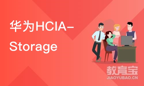 长沙华为HCIA-Storage 