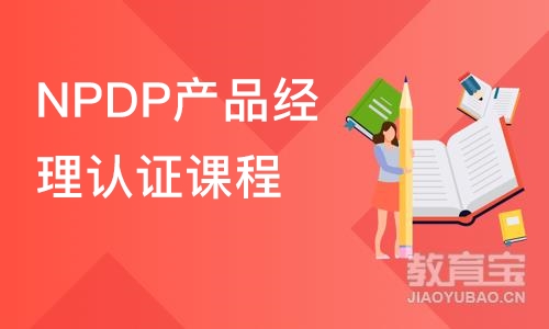 长沙NPDP产品经理认证课程