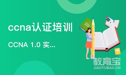 石家庄CCNA 1.0 实施和管理思科解决方案