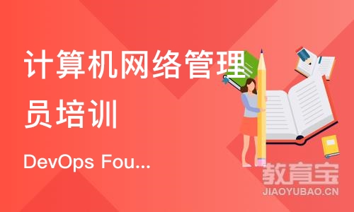 石家庄DevOps Foundation认证