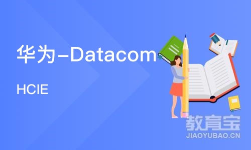 石家庄华为-Datacom HCIE 