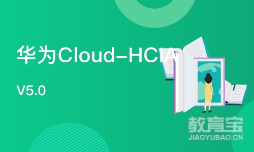石家庄华为Cloud-HCIA V5.0