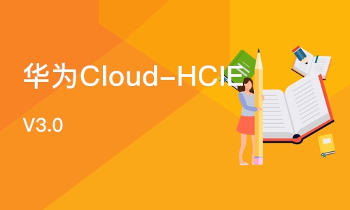 石家庄华为Cloud-HCIE V3.0