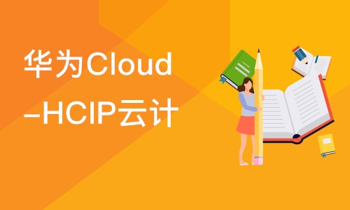 石家庄华为Cloud-HCIP云计算高级工程师