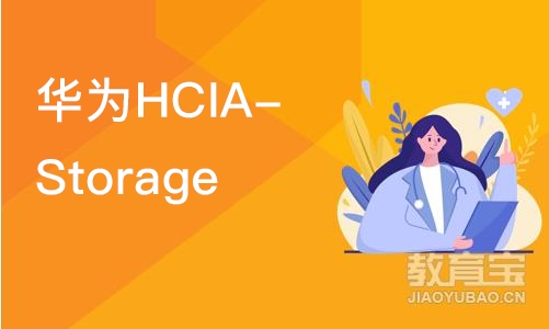 石家庄华为HCIA-Storage 