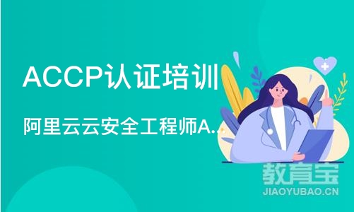 石家庄阿里云云安全工程师ACP