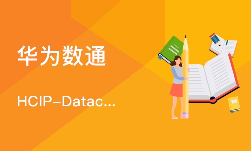 石家庄华为数通 HCIP-Datacom 