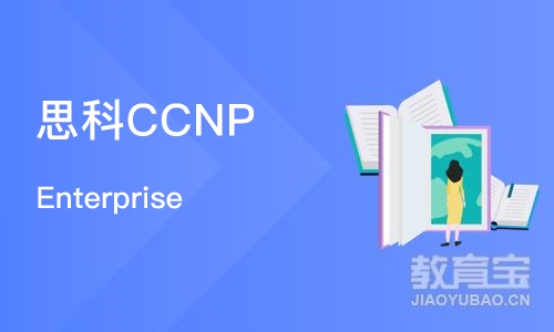 石家庄思科CCNP Enterprise 