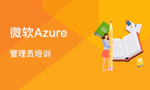 石家庄微软Azure 管理员培训