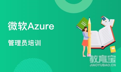 杭州微软Azure 管理员培训