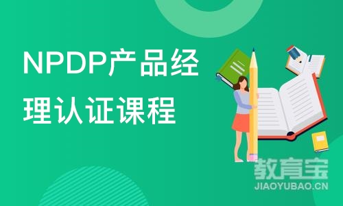 NPDP产品经理认证课程