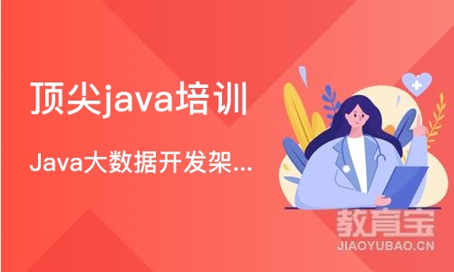 杭州Java大数据开发架构师课程