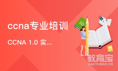 杭州CCNA 1.0 实施和管理思科解决方案