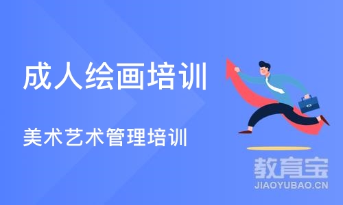 成都成人绘画培训班