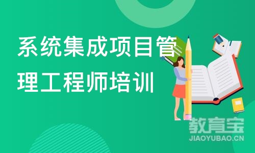 北京系统集成项目管理工程师培训班