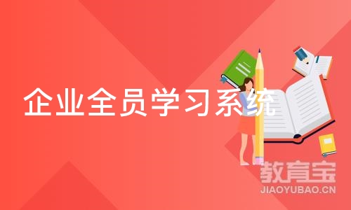 郑州企业全员学习系统