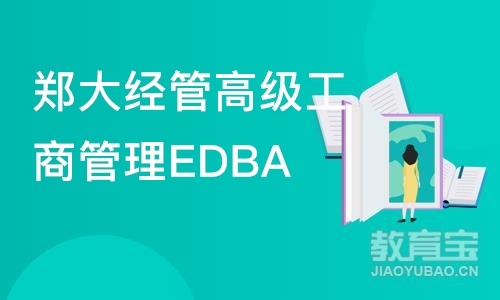 郑大经管高级工商管理EDBA核心课程研修