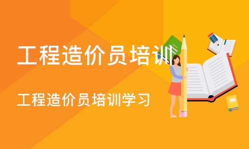 成都工程造价员培训学校