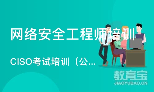 北京网络安全工程师培训中心