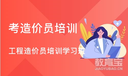 成都考造价员培训