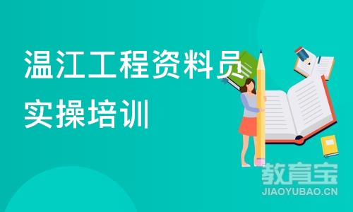 成都温江工程资料员实操培训