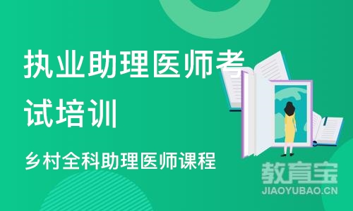 合肥执业助理医师考试培训