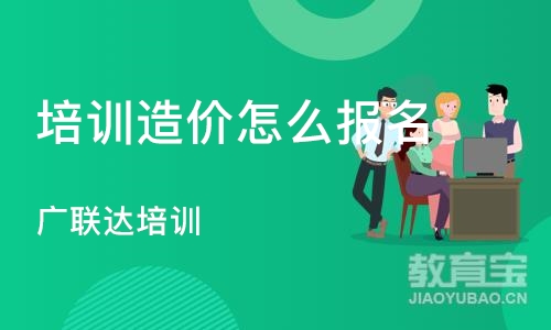 成都培训造价怎么报名 广联达培训