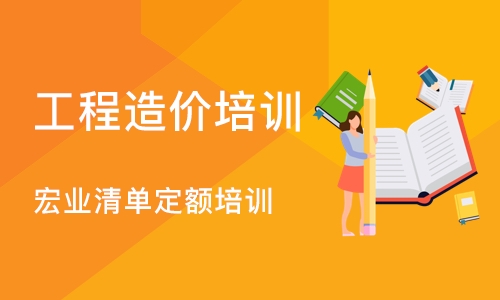 成都工程造价培训 宏业清单定额培训