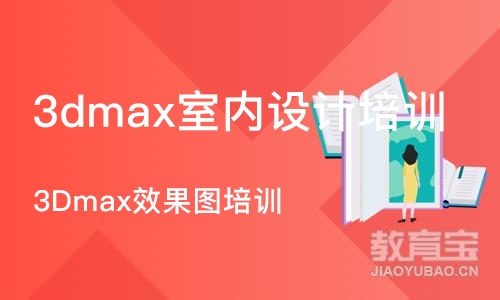 沈阳3dmax室内设计培训课程