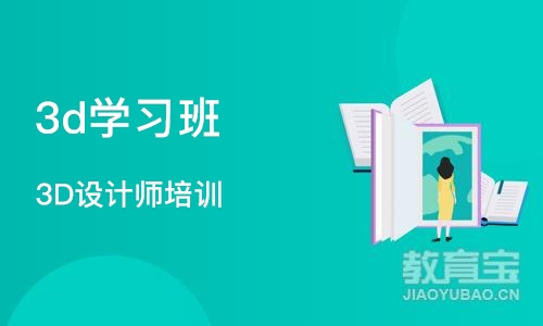 沈阳3d学习班