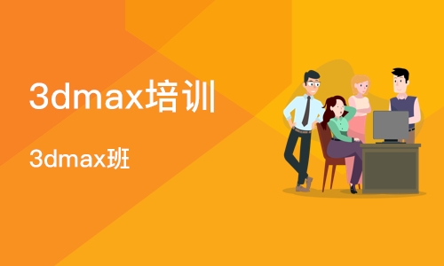 沈阳3dmax培训中心