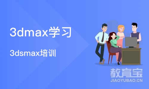 沈阳3dmax学习