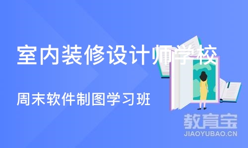 沈阳室内装修设计师学校