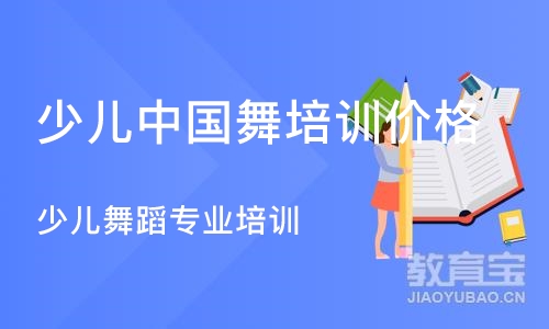 合肥少儿中国舞培训价格