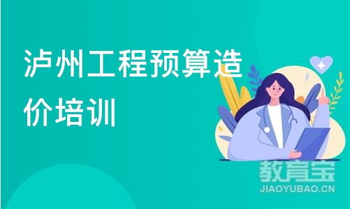 成都泸州工程预算造价培训