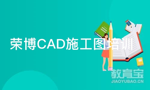 合肥荣博CAD施工图培训班