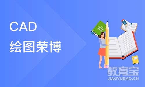 合肥CAD绘图荣博AutoCAD制图