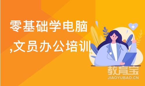 合肥零基础学电脑,文员办公培训