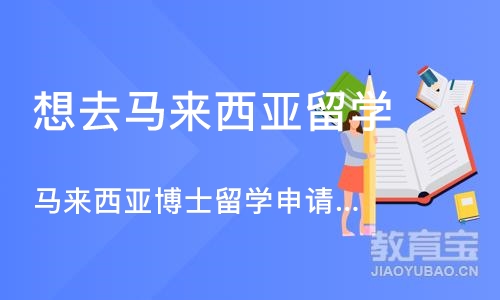 济南想去马来西亚留学