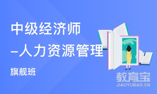 武汉中教· 中级经济师-人力资源管理全科