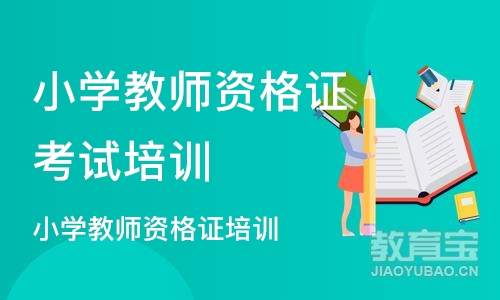 沈阳小学教师资格证培训