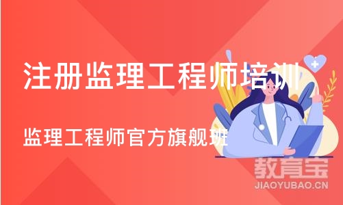 武汉注册监理工程师培训班