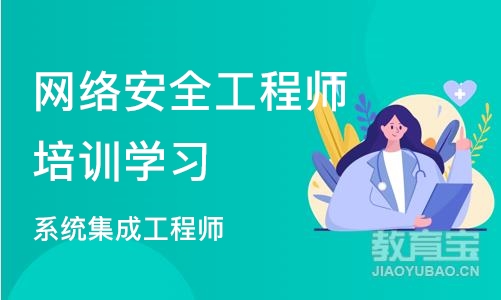 武汉网络安全工程师培训学习