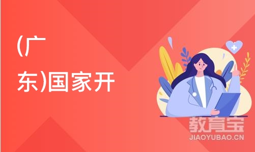 武汉中教·（广东）国家开放大学招生简章